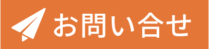 お問い合せ