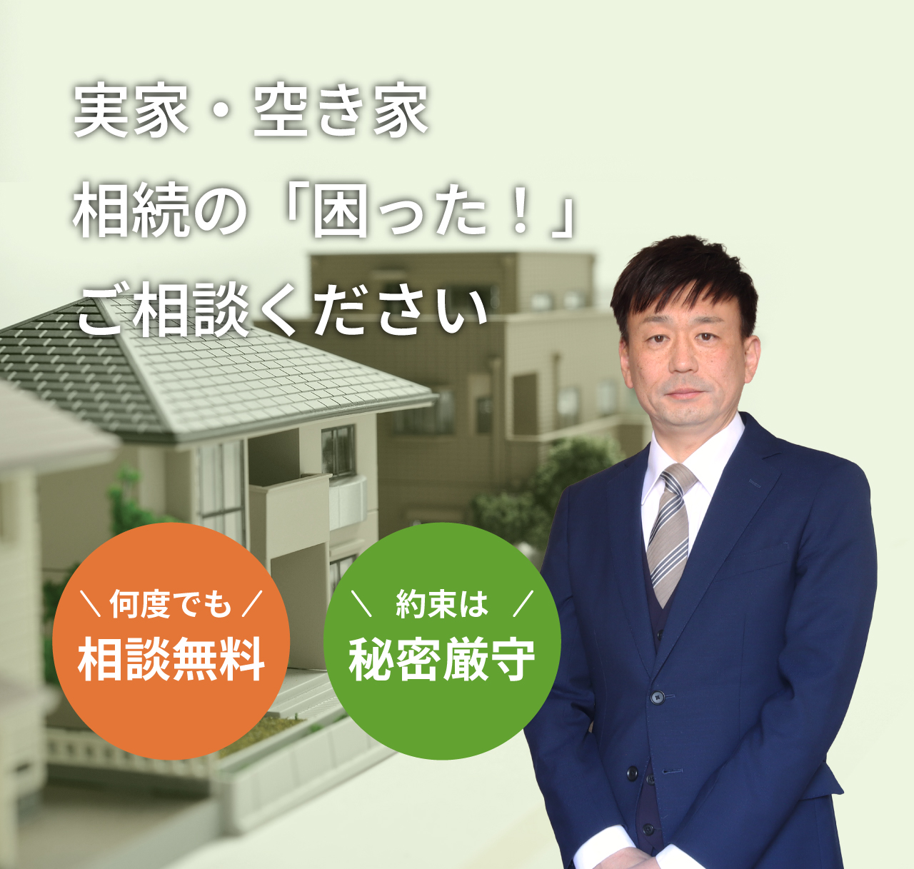 実家・空き家相続で買い取りが必要ならぜひご相談ください。訳アリ物件も取り扱います