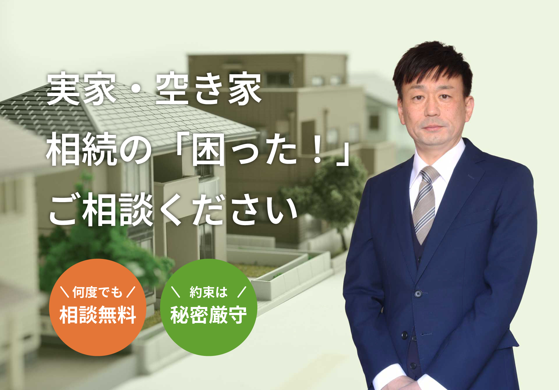 実家・空き家相続で買い取りが必要ならぜひご相談ください。訳アリ物件も取り扱います。