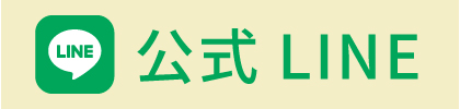 公式LINE