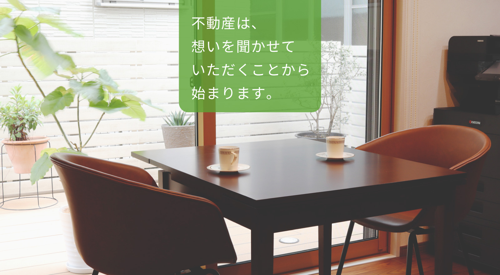 不動産は、想いを聞かせていただくことから始まります。