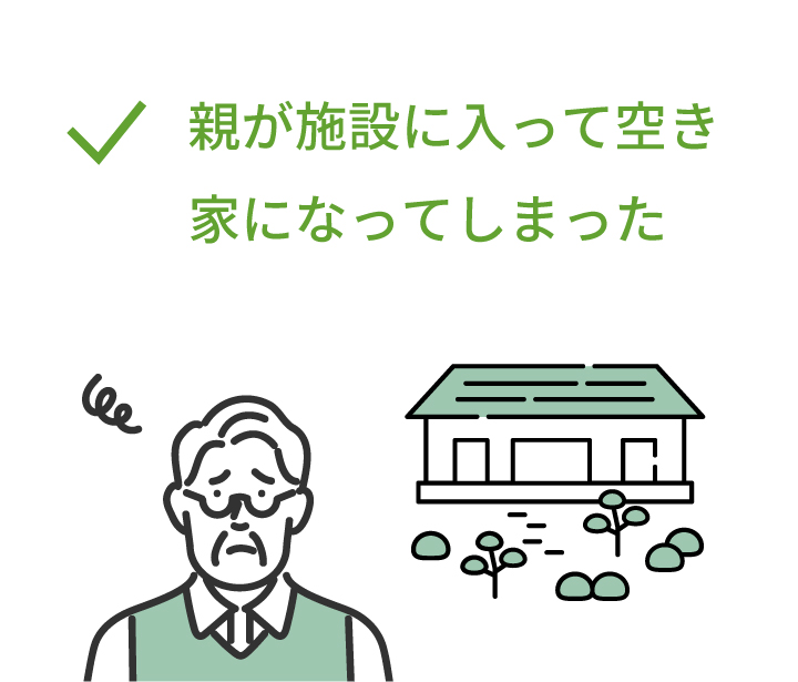 親が施設に入って空き家になってしまった