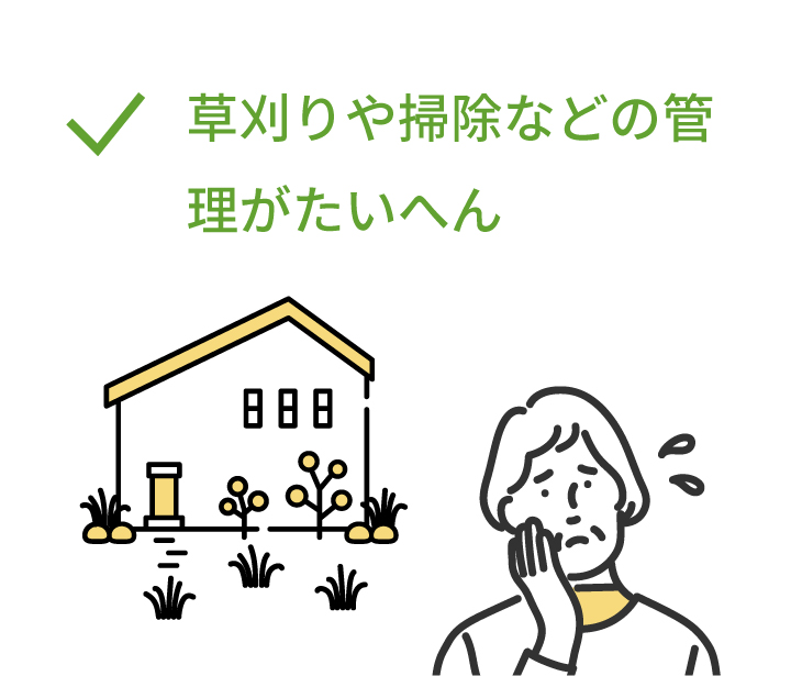 草刈りや掃除などの管理がたいへん