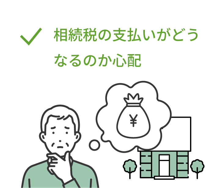 相続税の支払いがどうなるのか心配