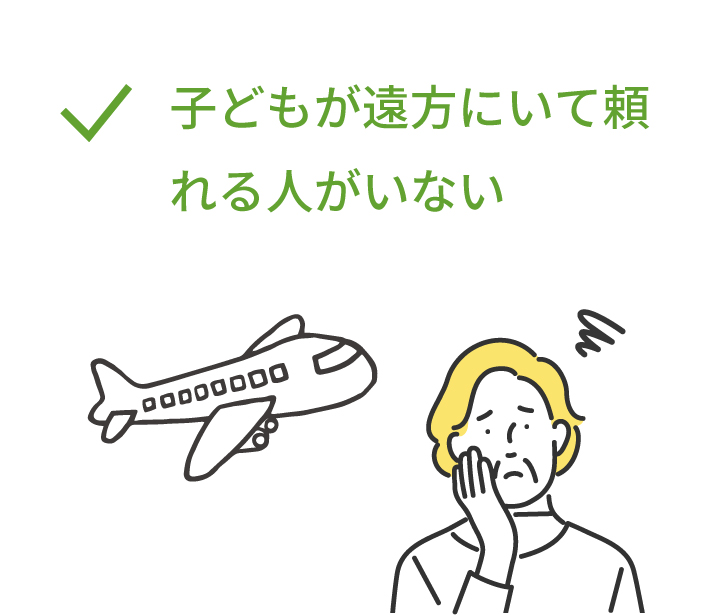 子どもが遠方にいて頼れる人がいない