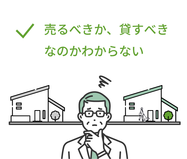 売るべきか、貸すべきなのかわからない