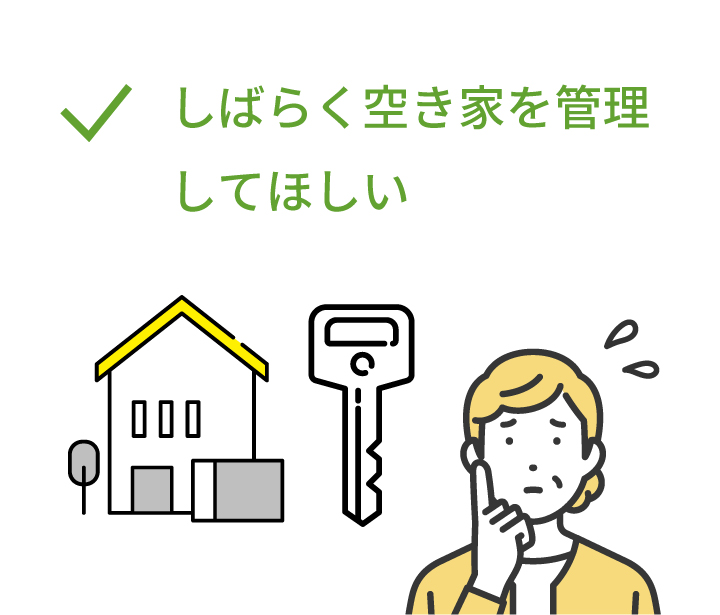 しばらく空き家を管理してほしい