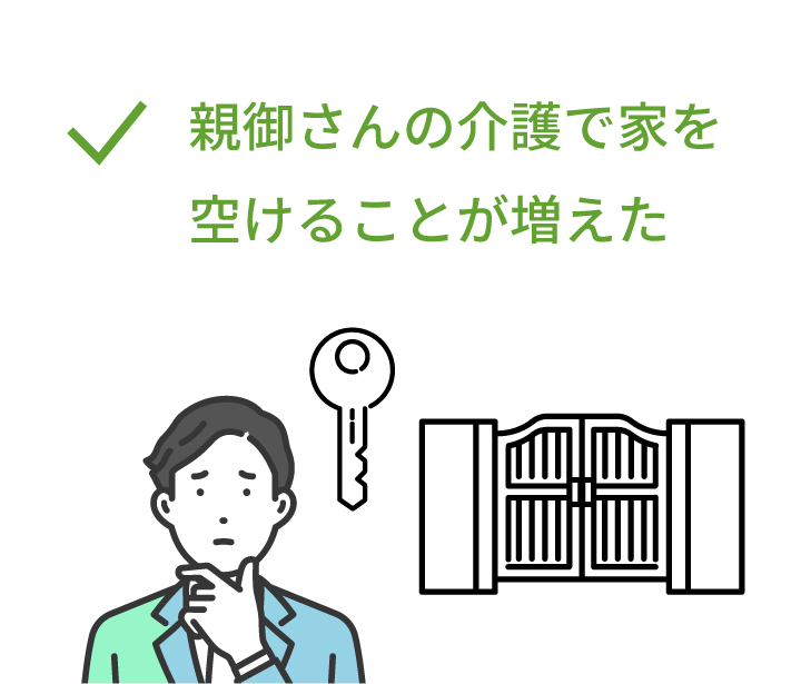 親の介護で家を空けることが増えた