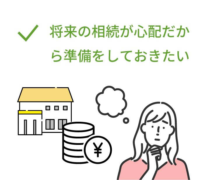 将来の相続が心配だから準備をしておきたい