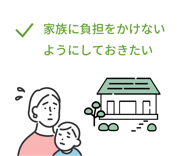 家族に負担をかけないようにしておきたい