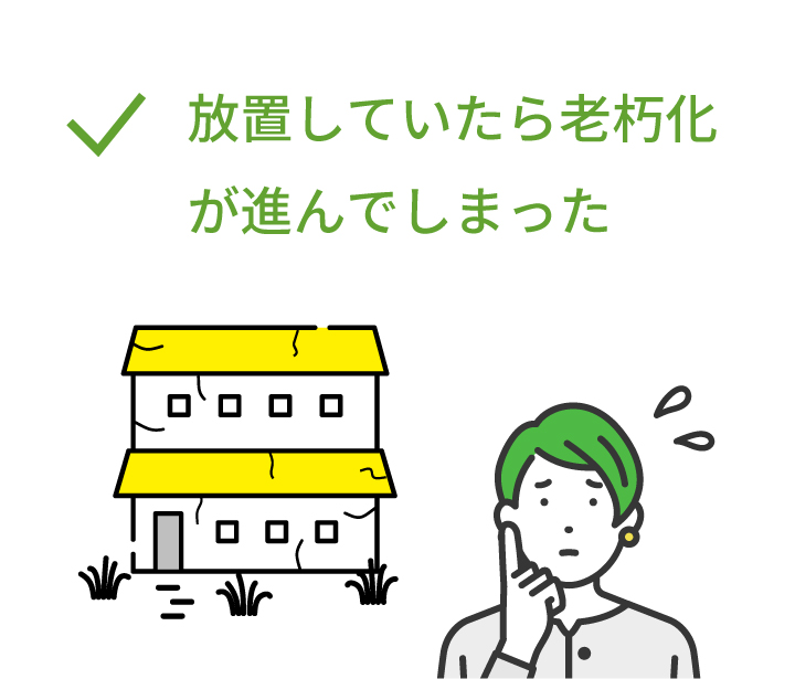 放置していたら老朽化が進んでしまった